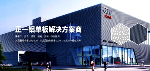 鋁單板廠家哪家好?佛山正一金屬建材當仁不讓
